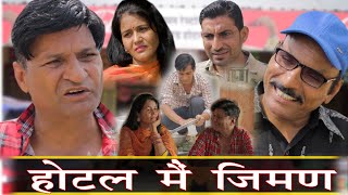 होटल मे जीमण  Rajasthani Haryanvi Comedy  Murari Lal  comedy Video [upl. by Veriee]