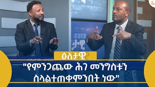 Ethiopia  Eletawi የምንጋጨው ሕገ መንግሥቱን ስላልተጠቀምንበት ነው July 4 2024 [upl. by Monroe]