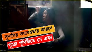 quotসুনামি পৃথিবীজুড়ে এক ভয়াবহ বিপর্যয়  Tsunami Movie Explanation [upl. by Ihcehcu]