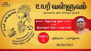 001 Uyar Valluvam Thirukkural ஜெயராஜ் ஐயா அறிமுகம் Jeyaraj Ayya Intro [upl. by Christie]