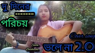 sathi valobasha mon vole na । ভলে না 20 দু দিনের পরিচয়।।। মন মানে না মুভি । [upl. by Manas893]