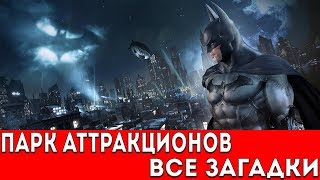 BATMAN ARKHAM CITY  ПАРК АТТРАКЦИОНОВ ВСЕ ЗАГАДКИ РИДДЛЕРА [upl. by Renrut]