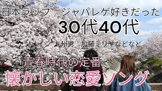 恋してた青春時代カムバックメドレー2000年代〜ジャパニーズレゲエ、日本語HIPHOP、ラップ好きが一度は口ずさんだ恋愛の懐メロ特集。 [upl. by Nevaed152]