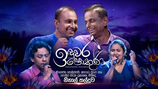 Nihal Thalduwa  Induwara Pokuna  නිහාල් තල්දූව  ඉඳුවර පොකුණ [upl. by Kurtzman]