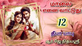 Maalai Yenai Vattuthu 12  Deepababunovels  TamilAudioBooks [upl. by Pages]