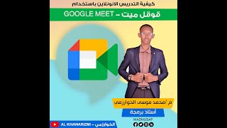 كيفية التدريس اونلاين باستخدام قوقل ميت  google meet [upl. by Damien]