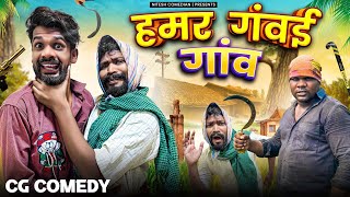 हमर गंवई गांव ‼️ HAMAR GAVAI GAANV ‼️CG COMEDY BY ‼️ NITESH COMEDIAN ‼️AMLESH NAGESH‼️ [upl. by Acul]