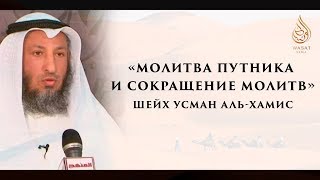 «Молитва путника и сокращение молитв»  Шейх ‘Усман альХамис ᴴᴰ [upl. by Harragan]