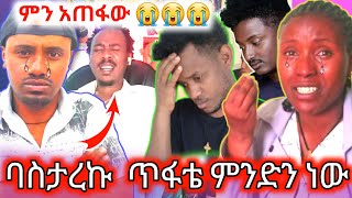 አብርሽ የቄራው ደስታዬን ነጠቀኝ  ማስታረቅ ሀጢያ ነው ሆኑዋልemebetkassa [upl. by Samot]