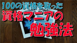 100の 資格 を取った 勉強法【資格マニア】【暗記術】【過去問題】【イメージ記憶術】【合格率】【テキスト】【宅建】【日商簿記】【危険物】【衛生管理者】【情報処理技術者】【浄化槽管理士】【エックス線】 [upl. by Luthanen]