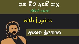 Atha Mita Athi Kala  අතමිට ඇති කල  Athma Liyanage [upl. by Elias]