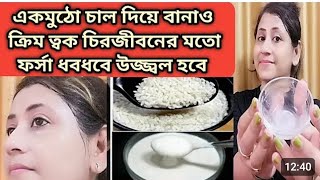 দিনে দুবার মাখো ত্বক চিরজীবনের মত ফর্সা হবেFairness rice creamHomemade rice cream [upl. by Dorey]