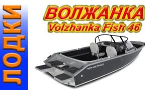 катер Волжанка 46 фиш Volzhanka Fish 46 Лучшая лодка для рыбалки [upl. by Beaner166]