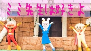 歌詞付きミミ先生は好きよ♫それいけアンパンマンショー AnpanmanShow [upl. by Tai677]