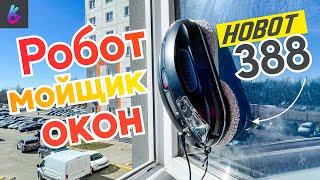 HOBOT 388 ОБЗОР ТЕСТ ПОЛЕЗНЫЕ СОВЕТЫ Робот мойщик окон Хобот 388 [upl. by Bernardine]