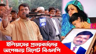 ফিরে আসবেন কী ইলিয়াস আলী  Ilias Ali  Sylhet News  Banglaviewtv [upl. by Lanaj]