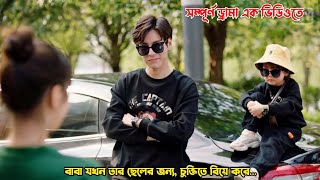 বাবা যখন তার ছেলের জন্যচুক্তিতে বিয়ে করেChinese Drama Explain in BanglaMovieTube Bangla [upl. by Sherwynd]