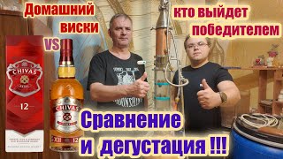 Дегустация и сравнение CHIVAS REGAL 12 лет и Домашний 3х летний виски [upl. by Edals]