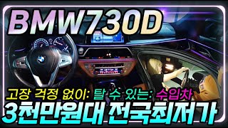 18년식 bmw730d 전국최저가 3천만원대 썬루프 완벽한 에어서스펜션 무사고 고장 걱정 없이 편하게 탈 수 있는 차량BMW중고 BMW중고차 bmw730d BMW [upl. by Kamilah]