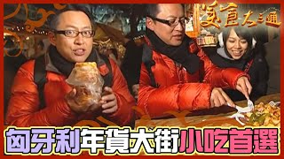 詹喬吃透透｜匈牙利｜匈牙利 年貨大街小吃首選 ｜詹姆士 夏于喬｜美食大三通 [upl. by Lilly855]