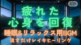 【睡眠・リラックス】疲れた心身の回復 レイキヒーリング音楽 睡眠 リラックス ヒーリング レイキヒーリング 癒し スピリチュアル 睡眠導入 睡眠用bgm ヒーリングミュージック [upl. by Bravar]