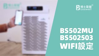 BS502MUBS502503 WIFI設定 [upl. by Llejk]