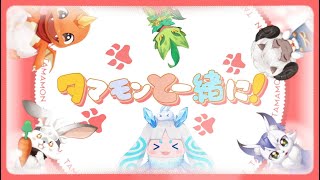 【タマモン】主題歌『タマモンと一緒に！』先行公開！ [upl. by Rhoades]