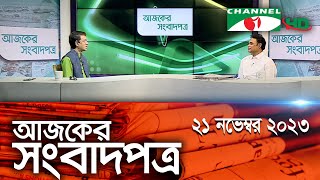 চ্যানেল আই আজকের সংবাদপত্র  21 November 2023  Channel i Ajker Sangbadpatra [upl. by Leugimsiul206]