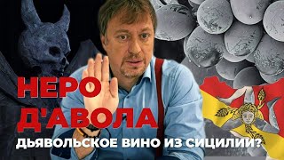 НЕРО дАВОЛА   вкус Сицилии [upl. by Areic388]