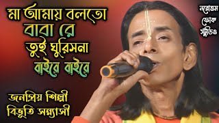 মা আমার বলতো বাবা রে  ঘুরিসনা বাইরে বাইরে  বিভূতি সন্ন্যাসী  Bivuhti Sanyasi New Baulgaan 2024 [upl. by Aihselat]