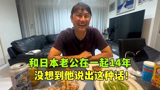 和日本老公在一起14年，他是什麼感受？可把亞亞樂壞了 [upl. by Niram]