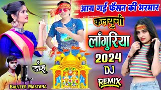 Dj Remix Languriya 2025🔥कलयुगी लाँगुरिया🔥आय गई फैशन की भरमार जमानों कैसो लाँगुरिया🔥Languriya Dj 2025 [upl. by Elleyoj]