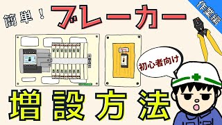 【絶対ダメ】ブレーカ増設方法！分電盤の仕組みも解説！【作業編】 [upl. by Norra]