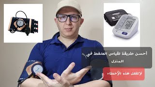 أحسن طريقة لقياس الضغط في المنزل 2022 [upl. by Stanfill]