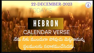 TODAYS HEBRON CALENDAR VERSE   22122023 BHAKTHULA SANGHAME PRABHUNI [upl. by Maccarthy]