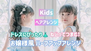 【ヘアアレンジ】発表会のドレスに合う！お嬢様風ハーフアップ✨ [upl. by Simdars]