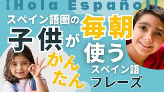 どんどん身に着く「朝の生活スペイン語」 [upl. by Kafka]