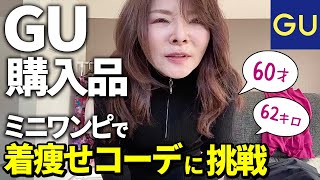 【GU購入品で事故？】60才ぽっちゃりがミニワンピースで着痩せコーデに挑戦 [upl. by Hsetim]