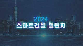 2024 스마트건설 챌린지 하이라이트 [upl. by Eniamerej]