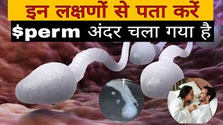 इन लक्षण से पता करे perm अंदर चला गया है before missed period pregnancy symptoms pregnancy test [upl. by Wivina]