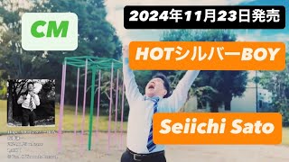 【CM36秒】HOTシルバーBOY  佐藤 誠一 2024年11月23日リリース！ Hopeと両A面 [upl. by Cayser]