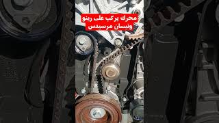 Moteur voiture R megane 15 DCI tutorielmécaniquemokhtar automobile foryou cars f vwgolf 2 [upl. by Ruthi]