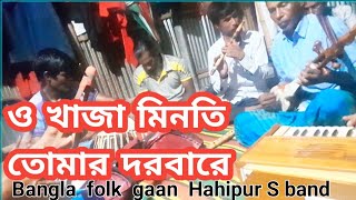 ও খাজা মিনতি তোমার দরবারে  O Khaja Minoti Tomar Dobare  Bangla folk gaan Hahipur S band [upl. by Gay]