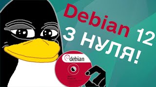 Як налаштувати Debian 12 новачку Базове налаштування системи [upl. by Bautista246]