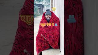 बहुत ठंड है 🤯 by Upboyraj Comedy 🤣😂🫂 YouTube comedy funny trending shorts virals thandi [upl. by Ziagos]