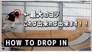 スケボー初心者HOW TO DROP INドロップイン）ミニランプ [upl. by Leicester]