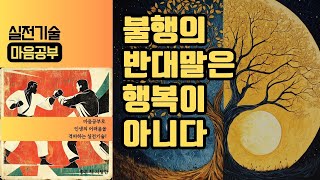 실전 기술 마음 공부 06 행복과 불행에 대하여 [upl. by Sorce]