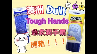 【產品開箱】澳洲 Duit Tough Hands 護手霜 Product Review [upl. by Fraze]