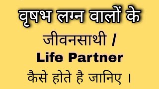 वृषभ लग्न वालों के जीवनसाथी कैसे होते है जानिए  Taurus ascendent future spouse [upl. by Chadwick]