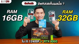 วัดค่าพลัง  RAM 16GB หรือ 32GB ดี เห็นผลมั้ย ใน i512400F  RTX 4060  iHAVECPU [upl. by Suoiradal387]